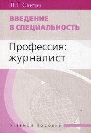 Введение в специальность. Профессия- журналист