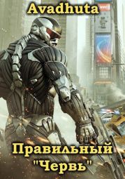 Правильный «Червь». Том 2