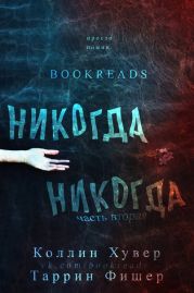 Никогда, Никогда 2 (др. перевод)