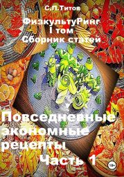 ФизкультуРинг. I том. Сборник статей. Повседневные экономные рецепты. Часть 1