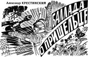 Баллада о пришельце