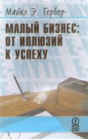 Малый бизнес: от иллюзий к успеху. Возвращение к мифу предпринимательства