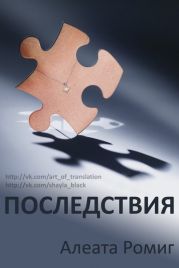 Последствия