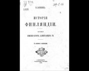 История Финляндии. Время Императора Александра II (Старая орфография)