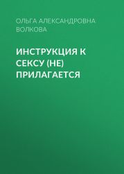 Инструкция к сексу (не) прилагается