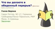 Что вы делаете в обеденный перерыв?