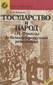 Государство и народ. От Фронды до Великой французской революции