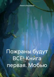 Пожраны будут ВСЕ! Книга первая. Мобью