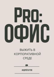 Pro:офис. Выжить в корпоративнои? среде