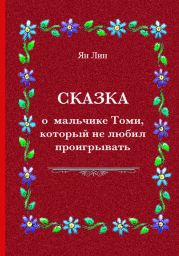 Сказка о мальчике Томи, который не любил проигрывать