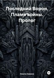 Последний Ворон. Пламя войны. Пролог