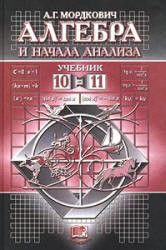 Алгебра и начала анализа. 10 - 11 класс: Учебник для общеобразовательных учреждений