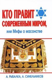 Кто правит современным миром, или Мифы о масонстве