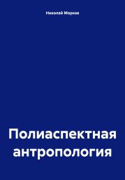 Полиаспектная антропология