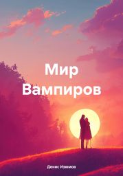 Мир Вампиров