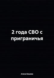 2 года СВО с приграничья