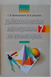 Дидактические материалы по геометрии 7 класс