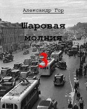 Шаровая молния 3