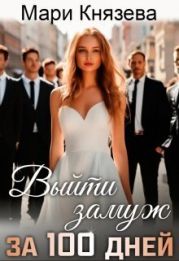 Выйти замуж за 100 дней