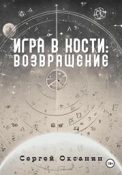 Игра в кости: Возвращение