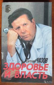 Здоровье и Власть. Воспоминания «кремлевского врача»