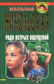 Ради острых ощущений. Гремучая смесь