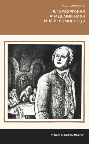 Петербургская Академия наук и М.В. Ломоносов