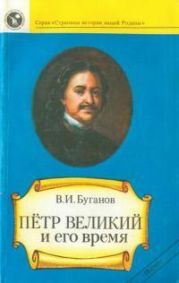 Петр Великий и его время