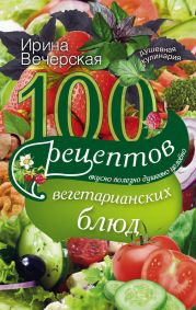 100 рецептов любовных блюд. Вкусно, полезно, душевно, целебно