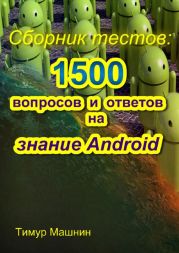 Сборник тестов: 1500 вопросов и ответов на знание Android