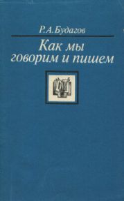 Как мы говорим и пишем