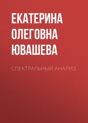 Спектральный Анализ