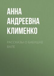 Рассказы о бабушке Вале