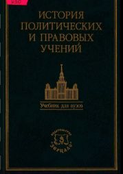 История политических и правовых учений. Учебник