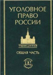 Курс уголовного права в пяти томах. Том 1. Учение о преступлении