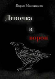 Девочка и ворон