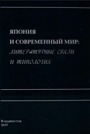 Япония и современный мир: литературные связи и типология