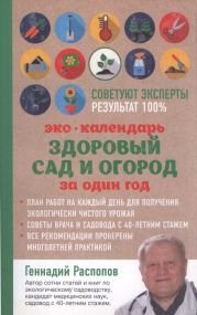 Эко-Календарь. Здоровый сад и огород за один год