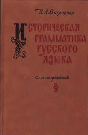 Историческая грамматика русского языка. Сборник упражнений