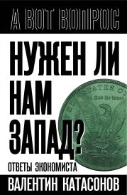 Нужен ли нам Запад? Ответы экономиста