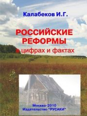 Российские реформы в цифрах и фактах