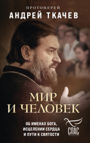 Мир и человек. Об именах Бога, исцелении сердца и пути к святости