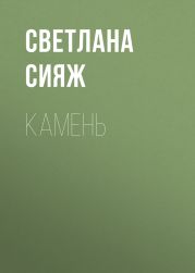 Камень