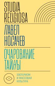 Очарование тайны. Эзотеризм и массовая культура