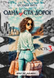 Одна из ста дорог. Часть 3