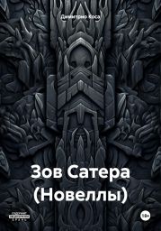 Зов Сатера (Новеллы)