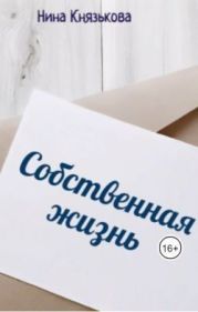 Собственная жизнь