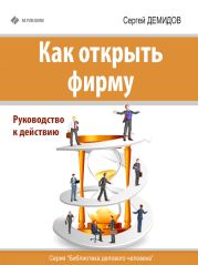 Как открыть фирму. Руководство к действию