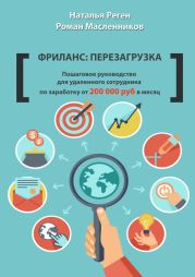 Фриланс: перезагрузка. Пошаговое руководство для удаленного сотрудника по заработку от 200 000 руб. в месяц