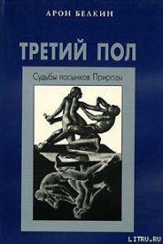 Третий пол: Судьбы пасынков природы